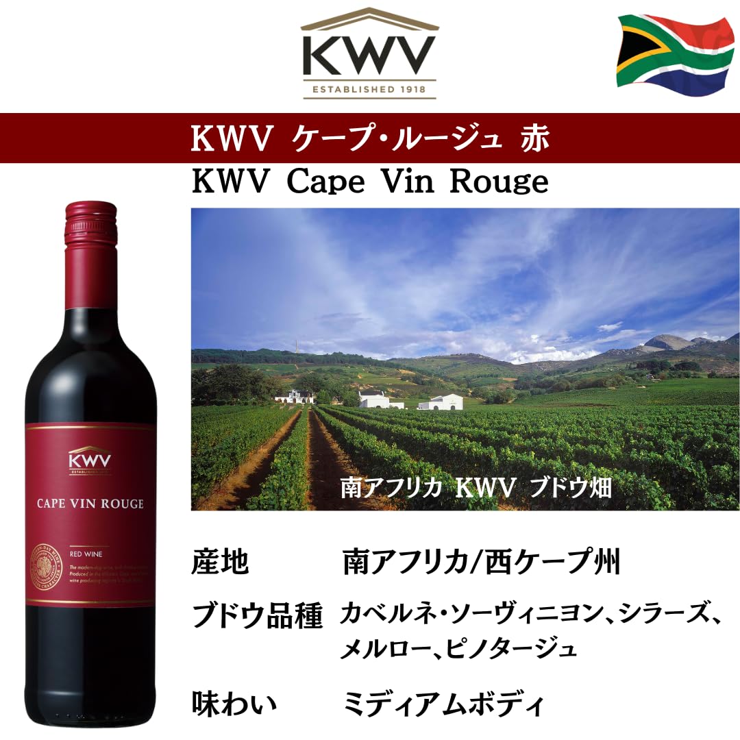 Amazon.co.jp: KWV ケープ・ルージュ [ NV 赤ワイン ライトボディ